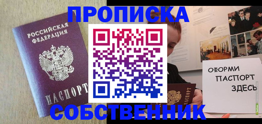прописка в Отрадном